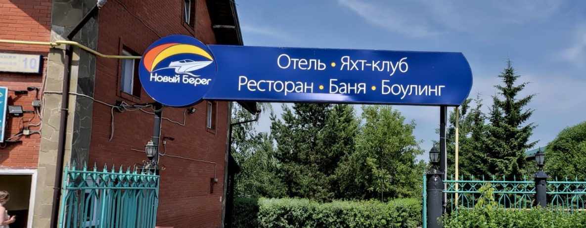 ООО «Таурус» - Водная база с лодочной станцией «Новый берег»