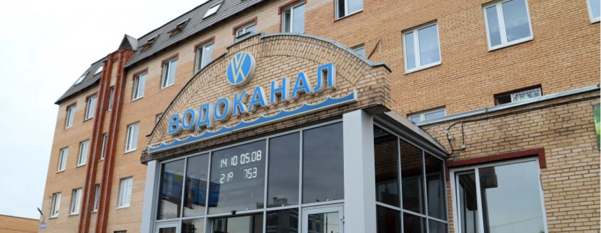 АО «Водоканал»