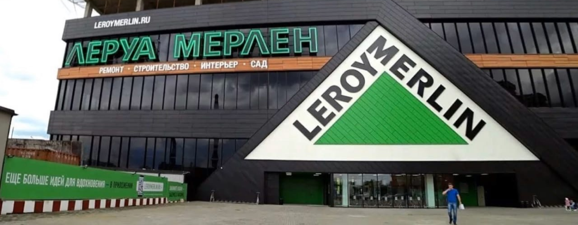 ООО «Леруа Мерлен Восток»