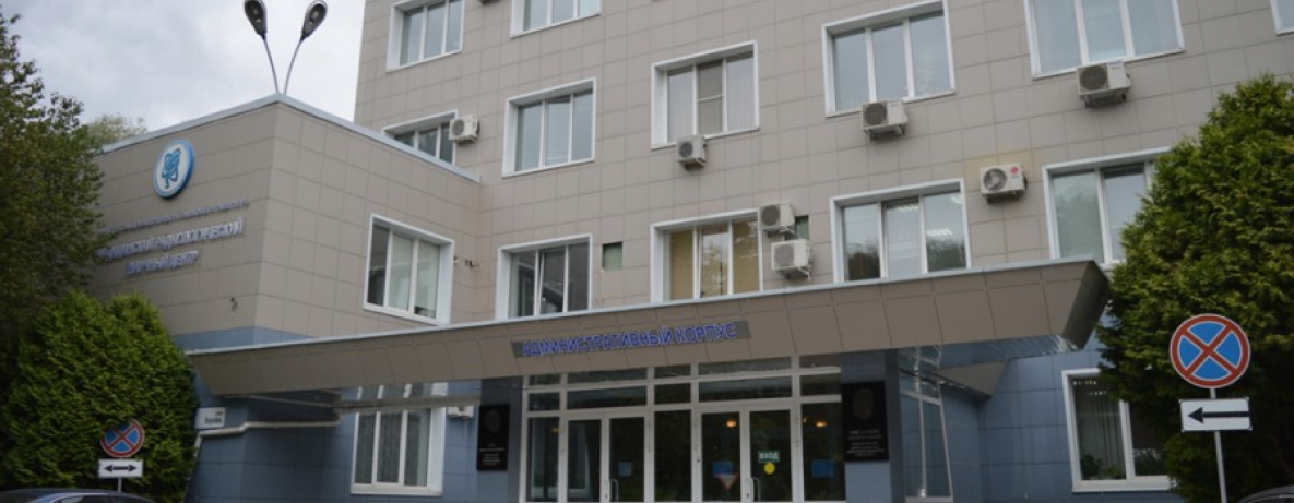 ФБГУ «НМИЦ Радиологии Минздрава России»