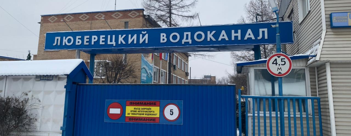 АО «Люберецкий водоканал»