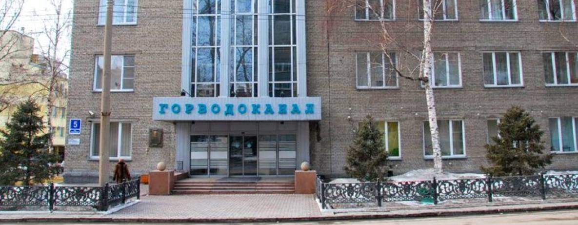 МУП г. Новосибирска «Горводоканал»