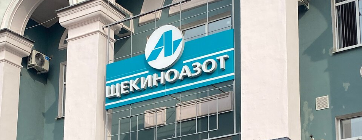 АО «Щекиноазот»