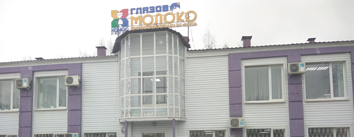 ОАО «Милком» ПП «Глазов-Молоко»