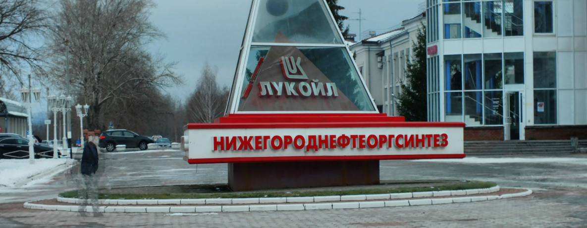 ООО «ЛУКОЙЛ-Нижегороднефтеоргсинтез»