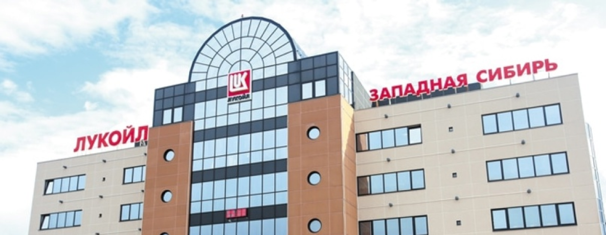 ООО «Лукойл Западная Сибирь»
