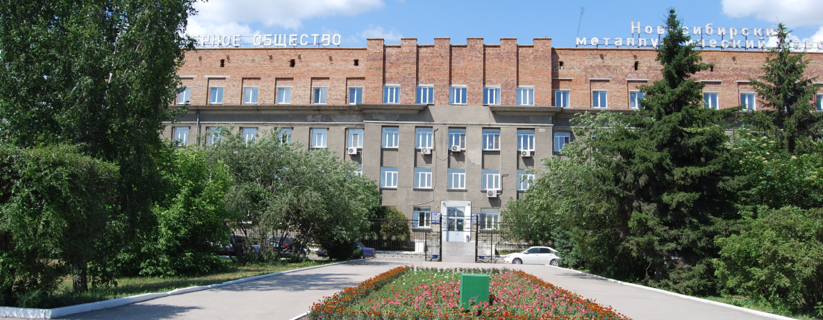 АО «Новосибирский металлургический завод им. Кузьмина»