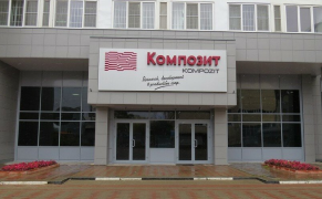 АО «Композит»