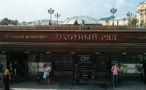 Торговый центр «Охотный ряд»