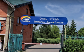 ООО «Таурус» - Водная база с лодочной станцией «Новый берег»