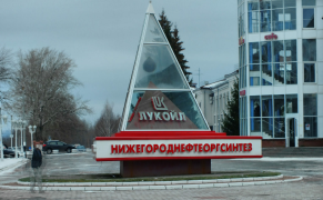 ООО «ЛУКОЙЛ-Нижегороднефтеоргсинтез»