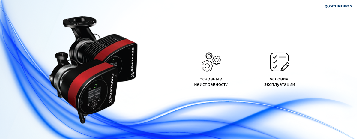 Неисправности циркуляционных насосов Grundfos MAGNA3: причины, диагностика и ошибки эксплуатации