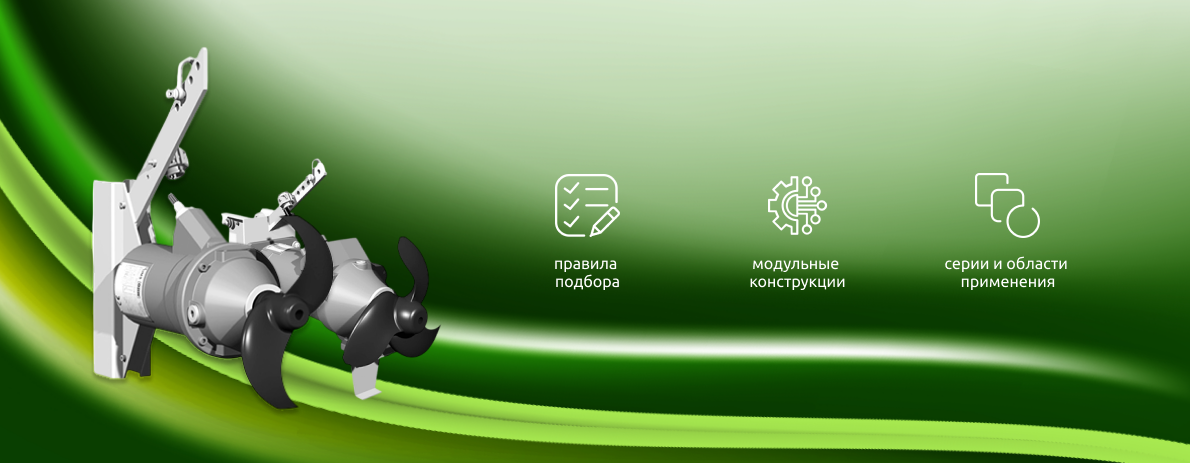 Подбор погружных мешалок WILO — конструкция, серии и промышленное применение