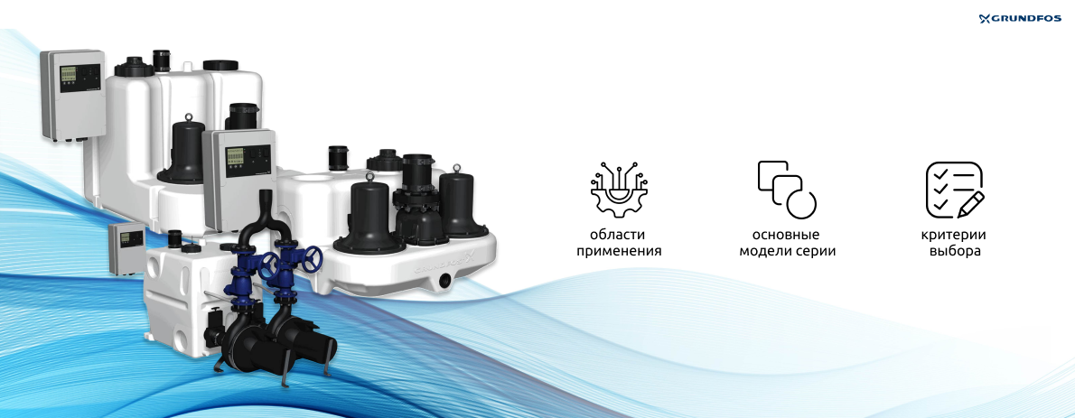 Насосные установки Grundfos Multilift — обзор и особенности серий